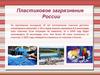 Пластиковое загрязнение России