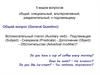 5 видов вопросов: общий, специальный, альтернативный, разделительный, к подлежащему