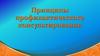 Принципы профилактического консультирования