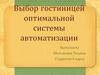 Выбор гостиницей оптимальной системы автоматизации