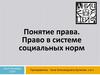 Понятие права. Право в системе социальных норм
