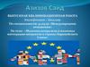 Мультикультурализм и политика интеграции мигрантов в странах Европейского Союза