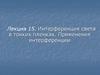 Интерференция света в тонких пленках. Применения интерференции. Лекция 15(2)