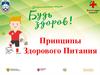 Принципы Здорового Питания