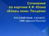 Сочинение по картине К.Ф. Юона «Конец зимы. Полдень»