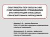 Опыт работы с обучающимися, прошедшими этап интеграции в массовых образовательных учреждениях