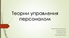 Теории управления персоналом