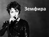 Российская рок-исполнительница Земфира