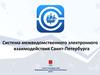 Система межведомственного электронного взаимодействия Санкт-Петербурга