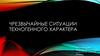 Чрезвычайные ситуации техногенного характера