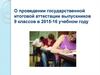 О проведении государственной итоговой аттестации выпускников 9 классов