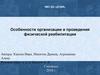 Особенности организации и проведения физической реабилитации