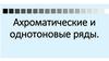 Ахроматические и однотоновые ряды