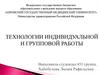 Технологии индивидуальной и групповой социальной работы