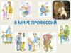 Мир профессий
