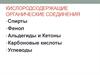 Кислородсодержащие органические соединения