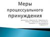 Меры процессуального принуждения