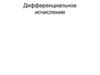 Дифференциальное исчисление