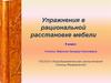 Упражнения в рациональной расстановке мебели