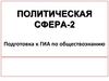 Политическая сфера-2. Подготовка к ГИА по обществознанию