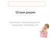 Острая диарея
