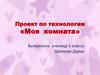 Проект по технологии «Моя комната»