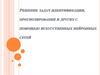 Решение задач идентификации, прогнозирования и других с помощью искусственных нейронных сетей. Лекция 19-20
