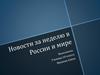 Новости за неделю в России и мире