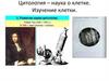 Цитология – наука о клетке. Изучение клетки