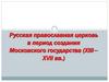 Русская православная церковь в период создания Московского государства (XIII–XVII вв.)