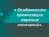 Особенности организации нервных окончаний
