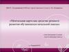 Ментальная карта как средство речевого развития обучающихся начальной школы