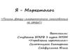 Я - маркетолог