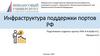 Инфраструктура поддержки портов РФ