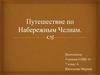 Путешествие по Набережным Челнам