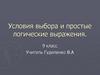 Условия выбора и простые логические выражения
