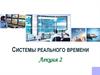 Системы реального времени. Основные понятия систем реального времени