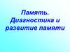 Память. Диагностика и развитие памяти