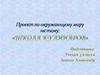 Проект по окружающему миру на тему: «Школа кулинаров»