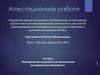 Аттестационная работа. Методическая разработка по выполнению исследовательской работы