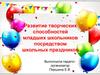 Развитие творческих способностей младших школьников посредством школьных праздников
