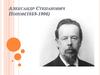 Александр Степанович Попов (1859-1906)