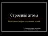 Строение атома