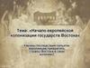 Начало европейской колонизации государств Востока