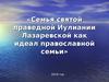 Семья святой праведной Иулиании Лазаревской как идеал православной семьи