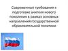 Современные требования к подготовке учителя в рамках основных направлений государственной образовательной политики