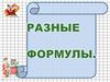 Разные формулы