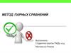 Метод парных сравнений