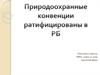 Природоохранные конвенции, ратифицированные в Республике Беларусь