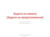 Задачи на замену (Задачи на предположение)